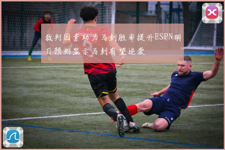 裁判因素助力马刺胜率提升ESPN明日预测显示马刺有望逆袭
