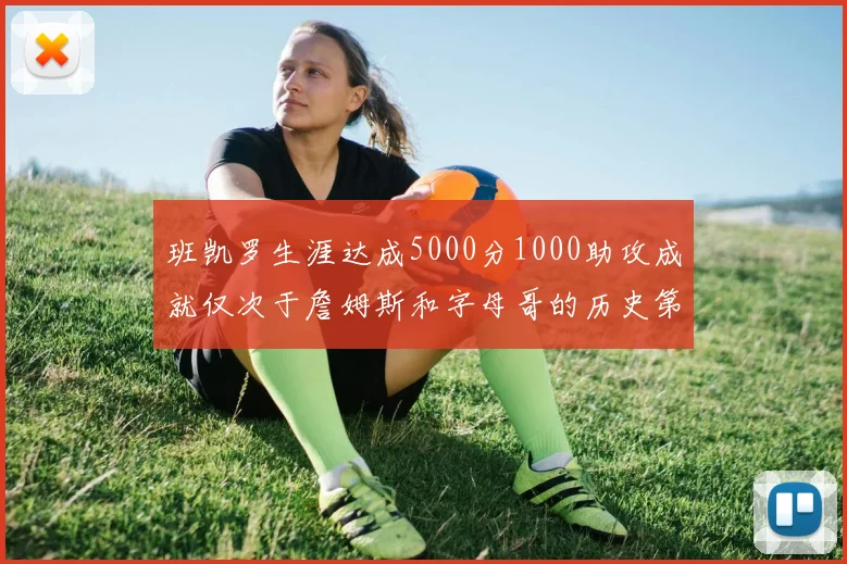班凯罗生涯达成5000分1000助攻成就仅次于詹姆斯和字母哥的历史第三年轻球员
