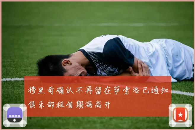 穆里奇确认不再留在萨索洛已通知俱乐部租借期满离开