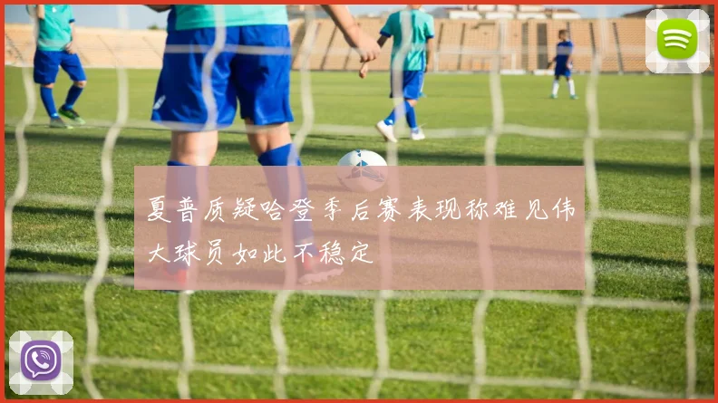 夏普质疑哈登季后赛表现称难见伟大球员如此不稳定